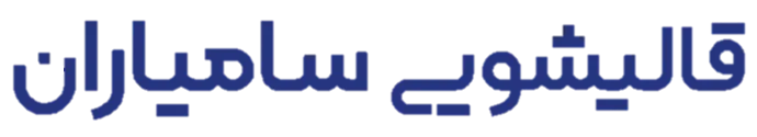 قالیشویی سامیاران