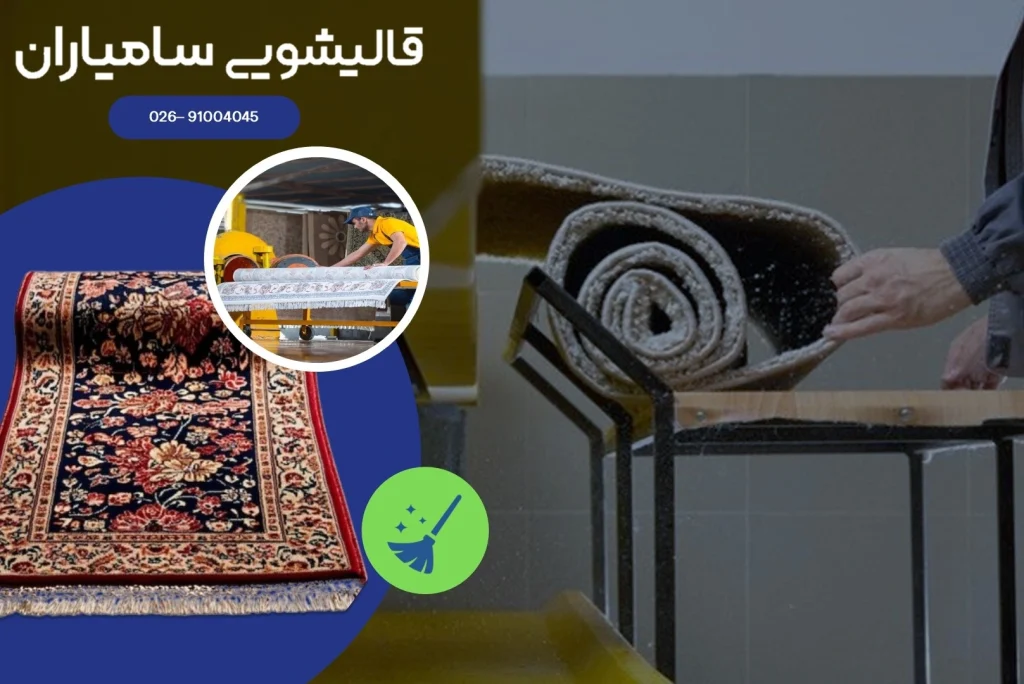 قالیشویی در جهانشهر