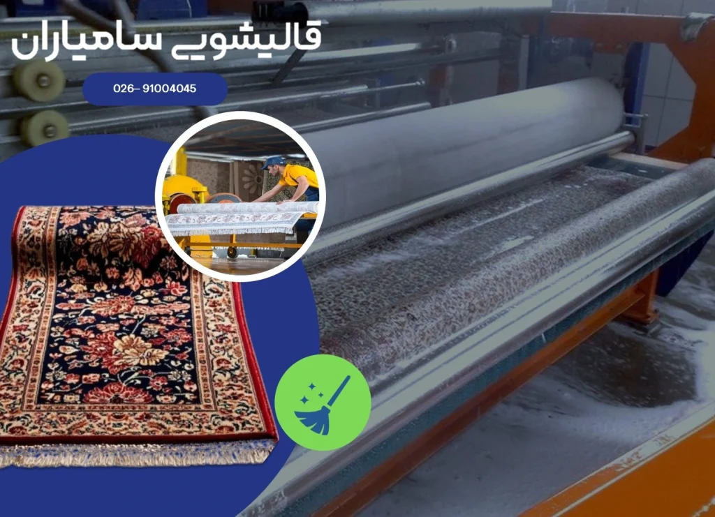 قالیشویی در جهانشهر کرج