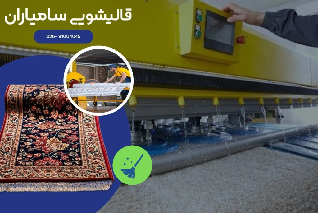 قالیشویی جهانشهر