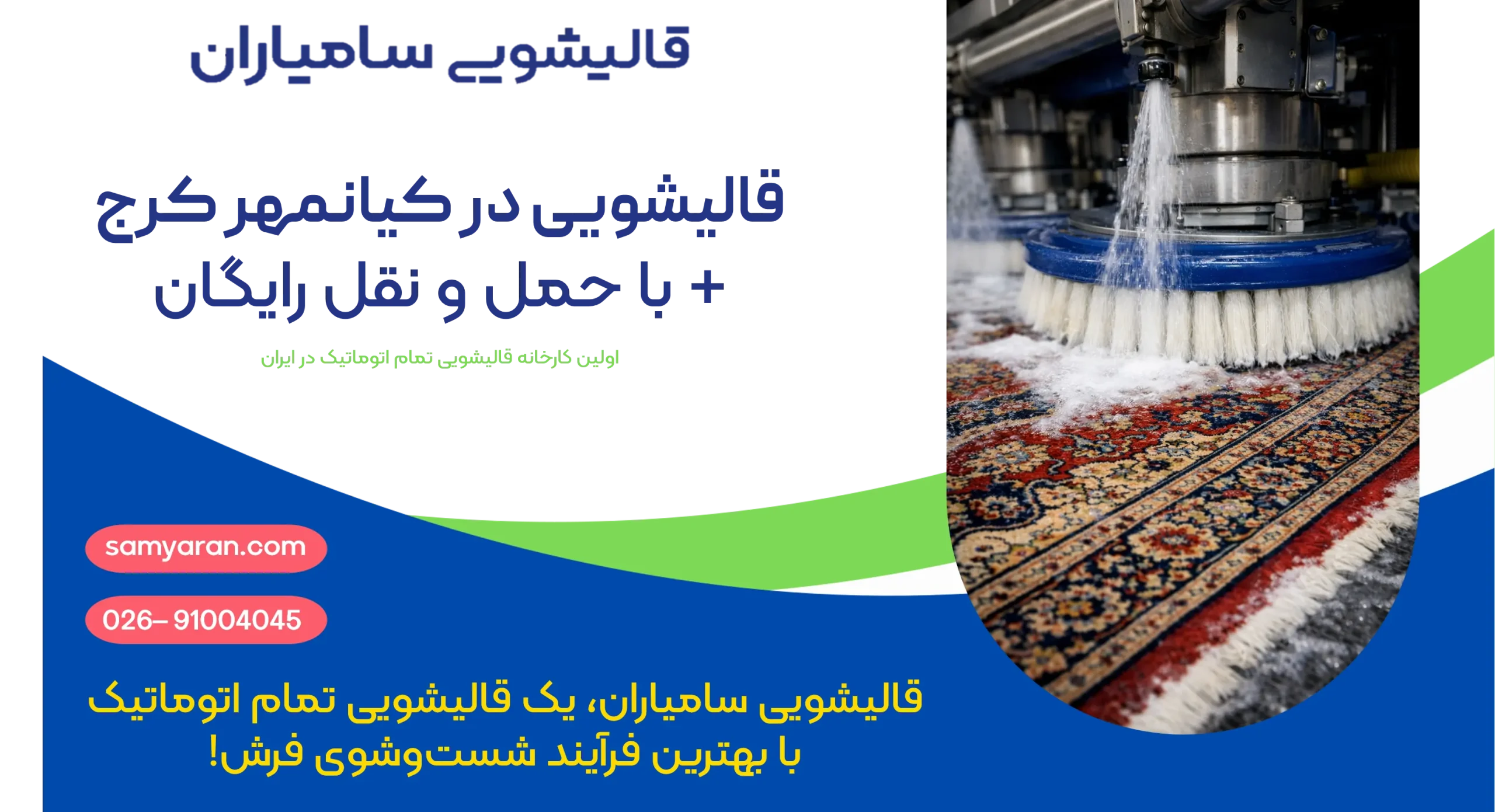 قالیشویی در کیانمهر کرج + با خدمات تخصصی