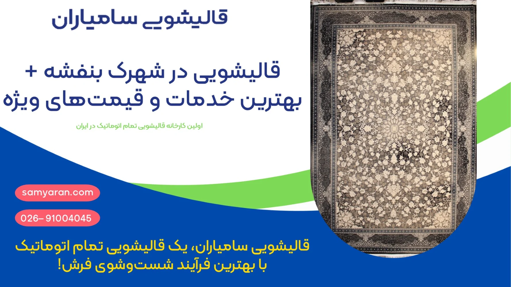 قالیشویی در شهرک بنفشه + بهترین خدمات و قیمتهای ویژه