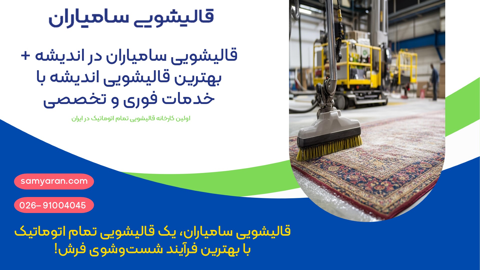 قالیشویی سامیاران در اندیشه + بهترین قالیشویی اندیشه با خدمات فوری و تخصصی