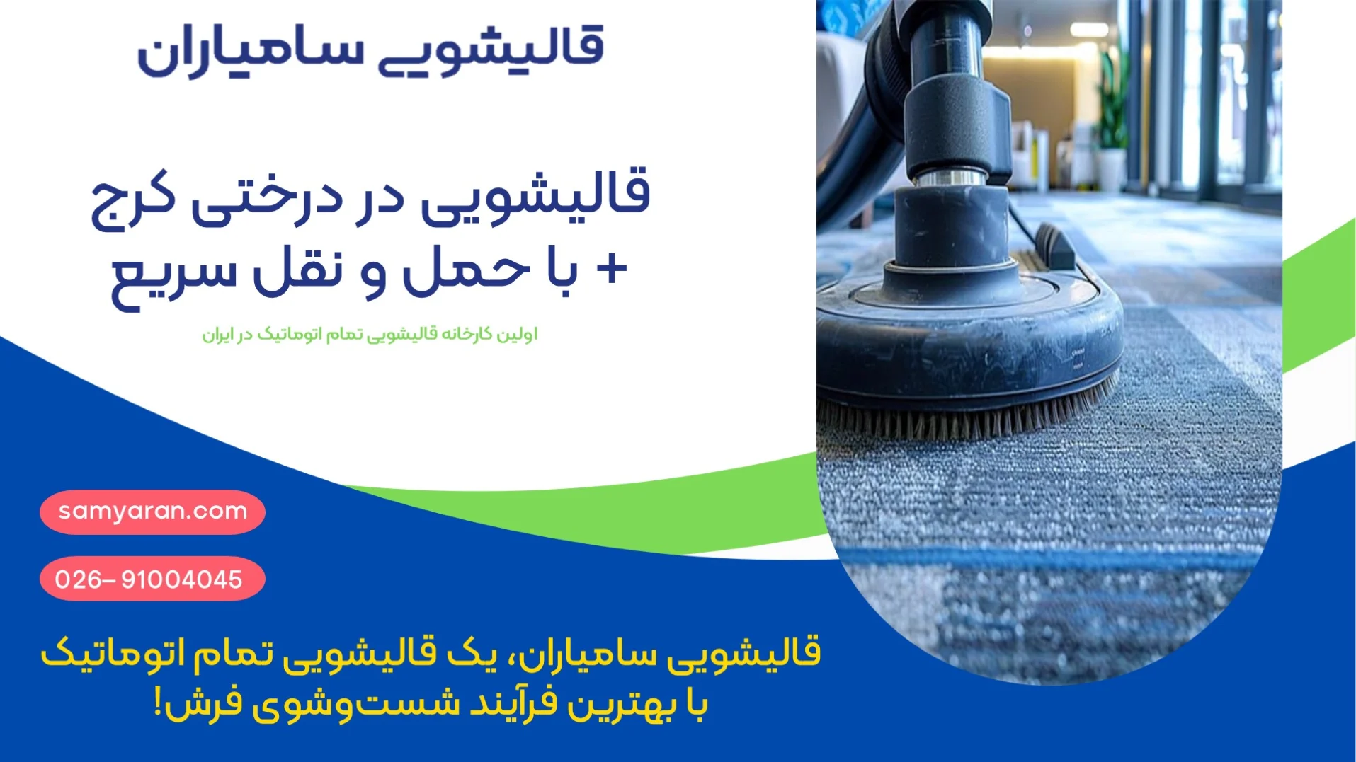 قالیشویی در درختی کرج + با حمل و نقل سریع