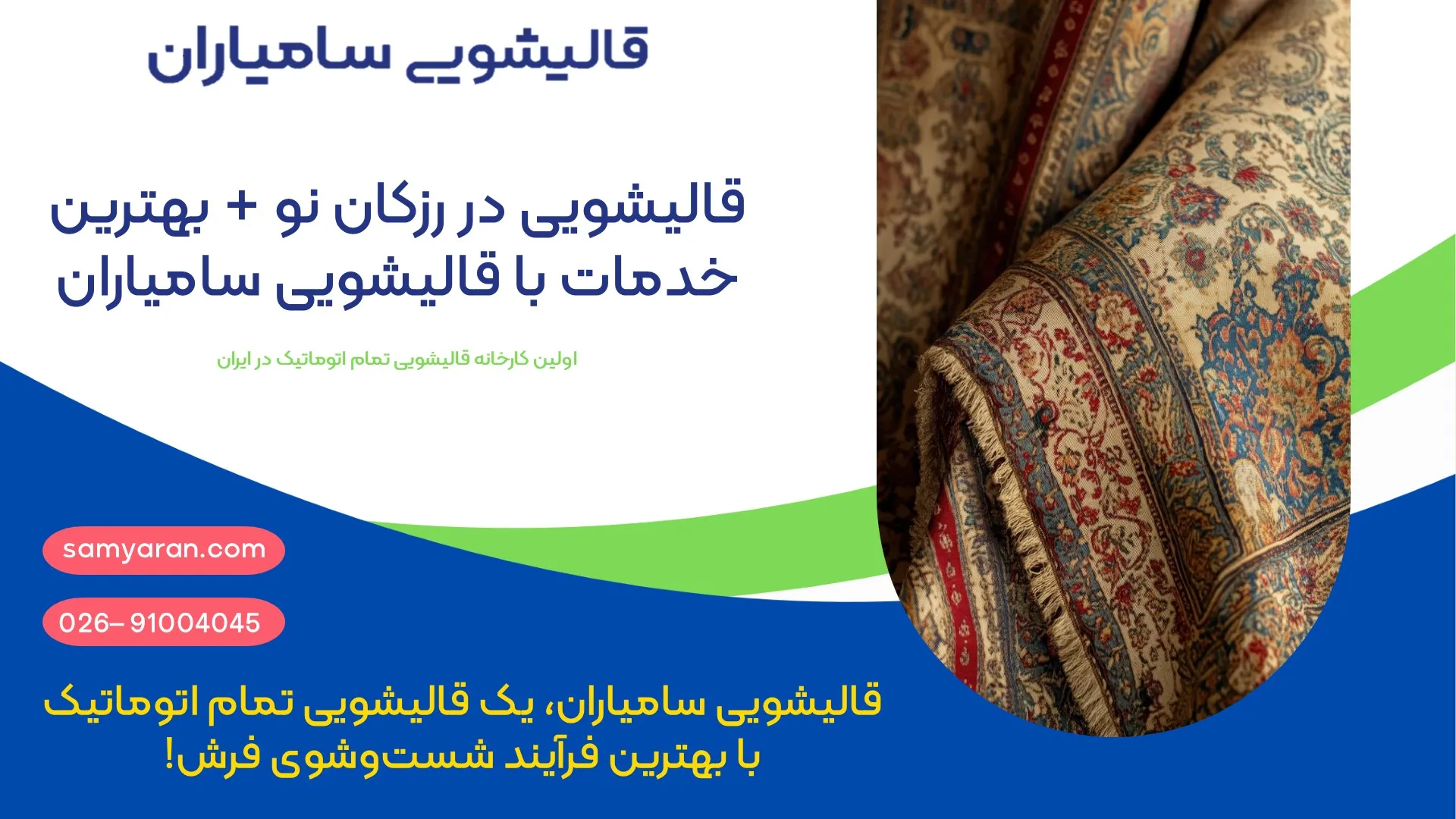 قالیشویی در رزکان نو + بهترین خدمات با قالیشویی سامیاران