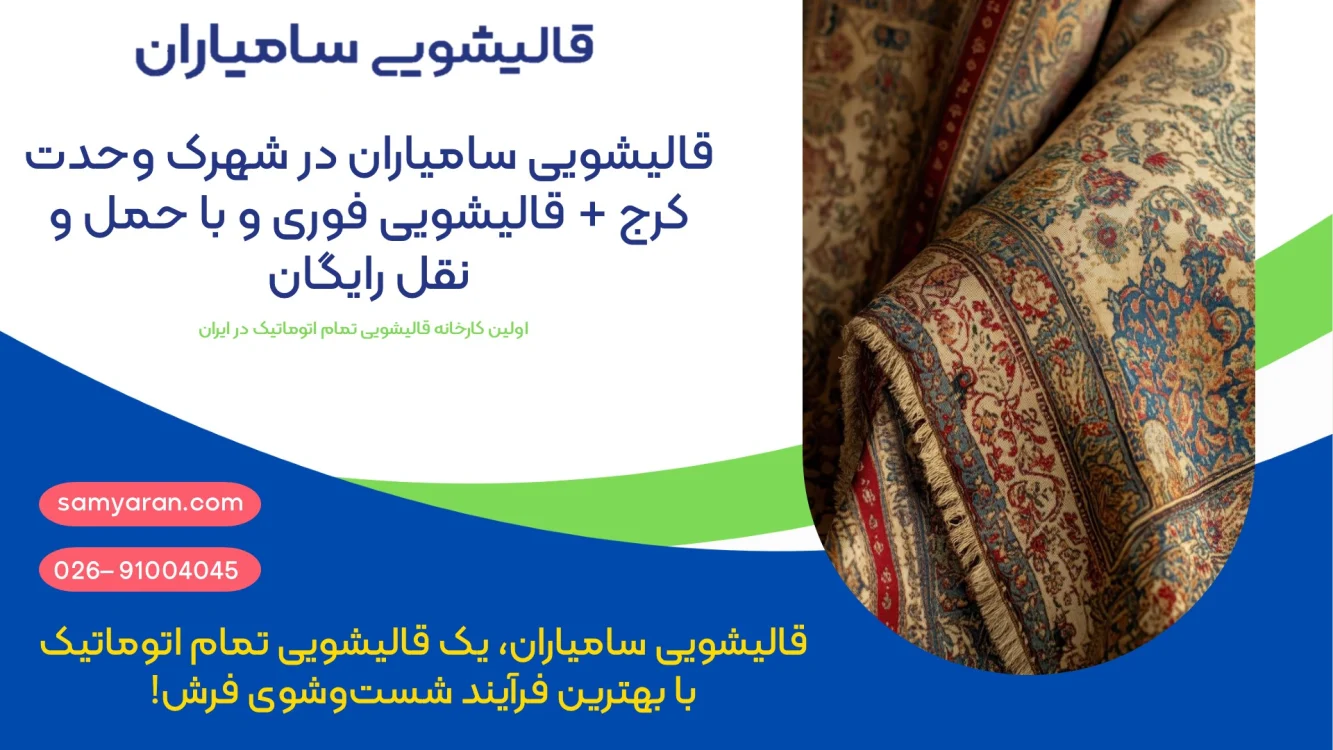 بهترین قالیشویی در شهرک وحدت کرج + کیفیت بالا و تحویل فوری