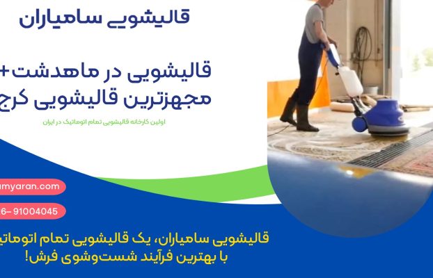 قالیشویی در ماهدشت+ مجهزترین قالیشویی در کرج