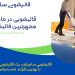 قالیشویی در ماهدشت