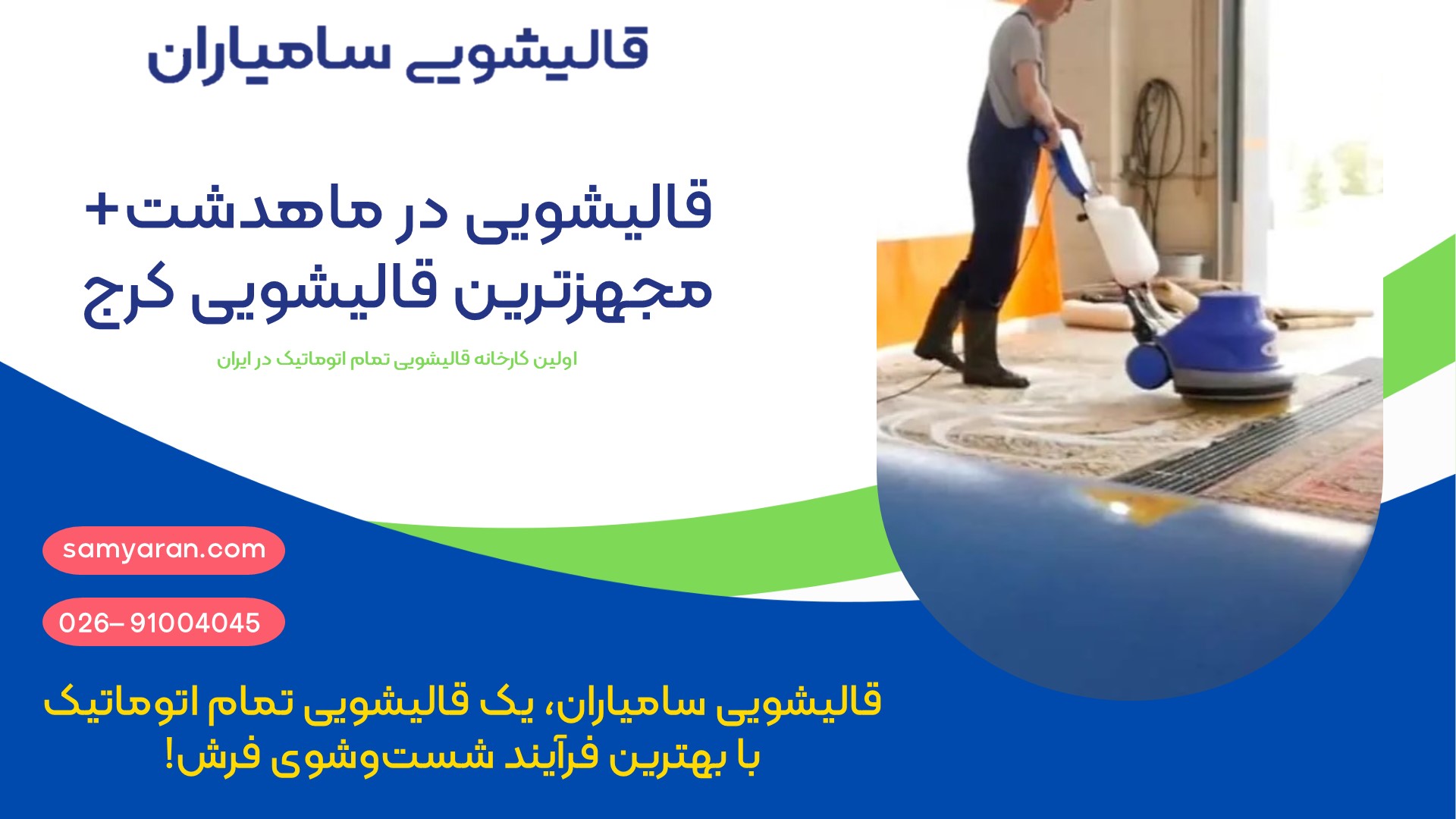 قالیشویی در ماهدشت+ مجهزترین قالیشویی در کرج