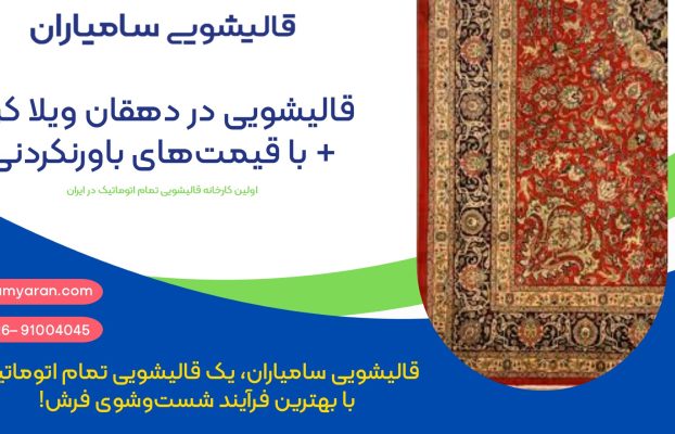 قالیشویی در دهقان ویلا + بهترین قالیشویی در کرج