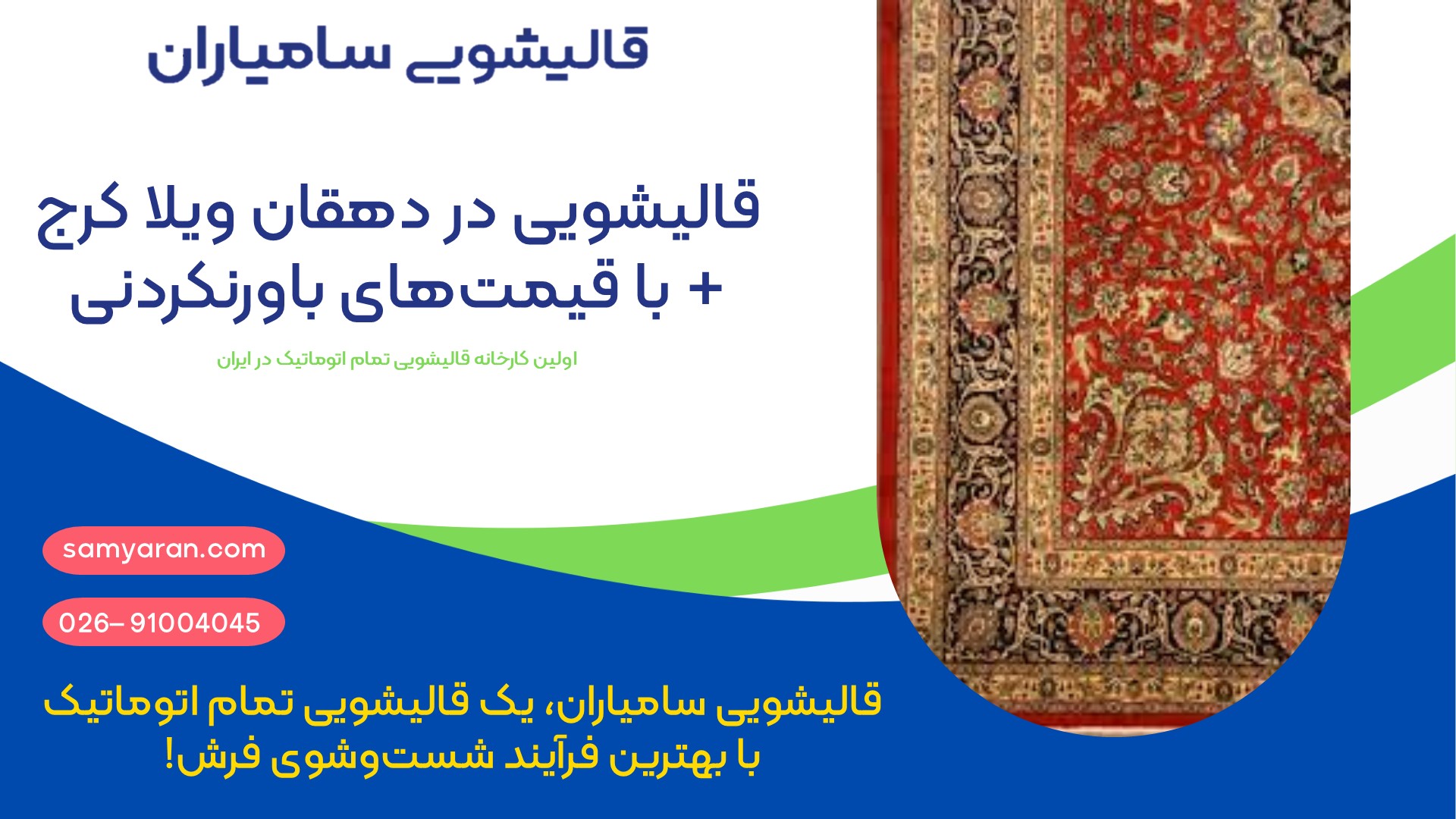 قالیشویی در دهقان ویلا + بهترین قالیشویی در کرج