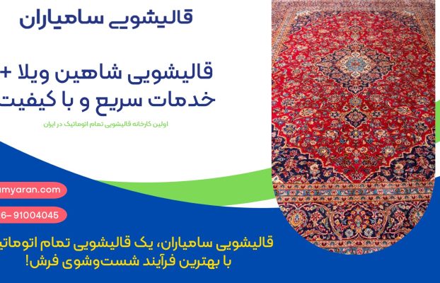 قالیشویی در شاهین ویلا + خدمات سریع و با کیفیت