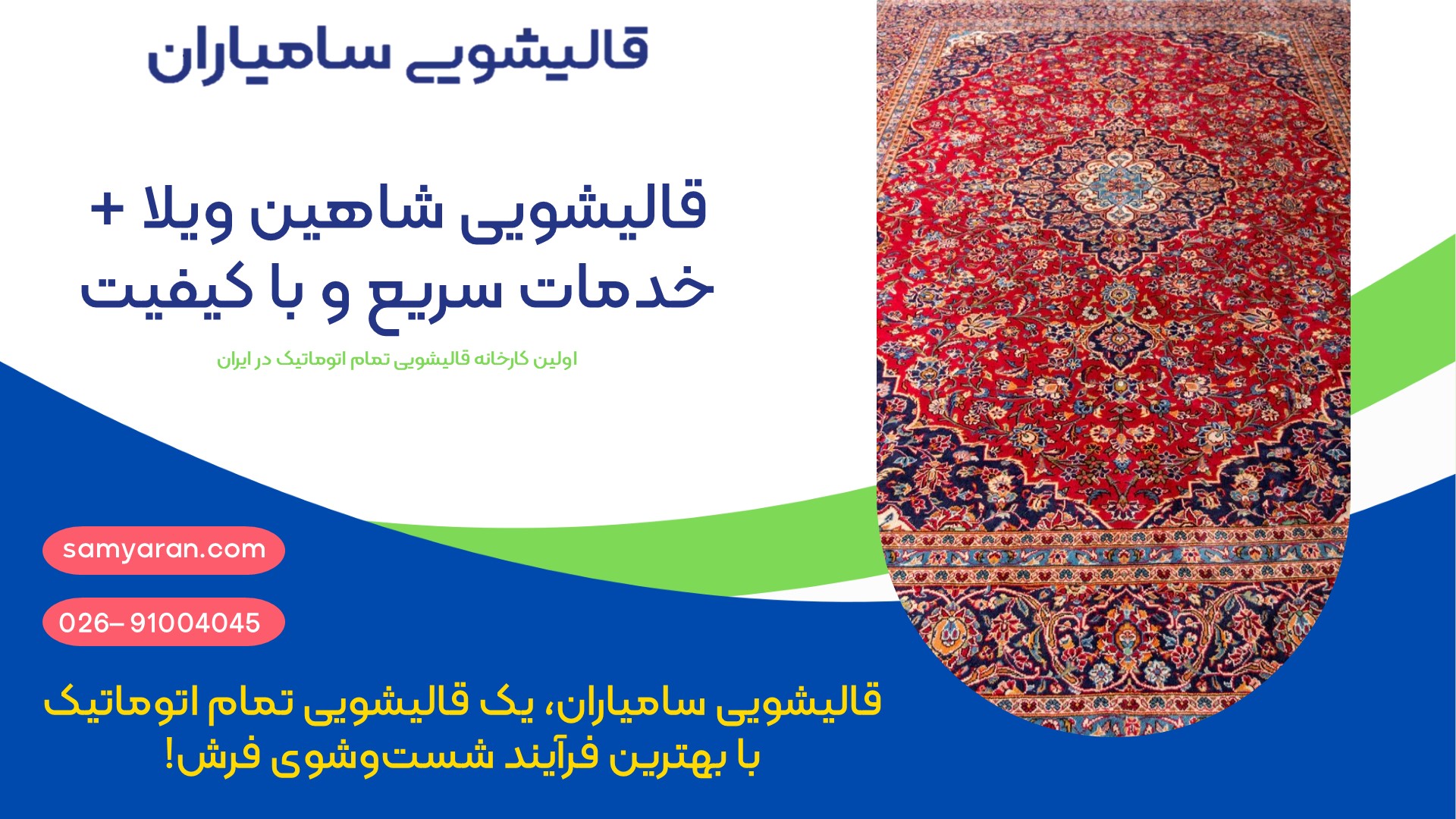 قالیشویی در شاهین ویلا + خدمات سریع و با کیفیت
