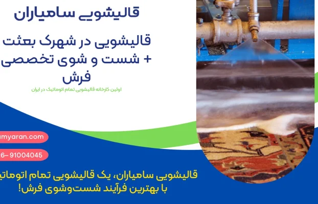 قالیشویی در شهرک بعثت + خدمات تخصصی شستوشوی فرش