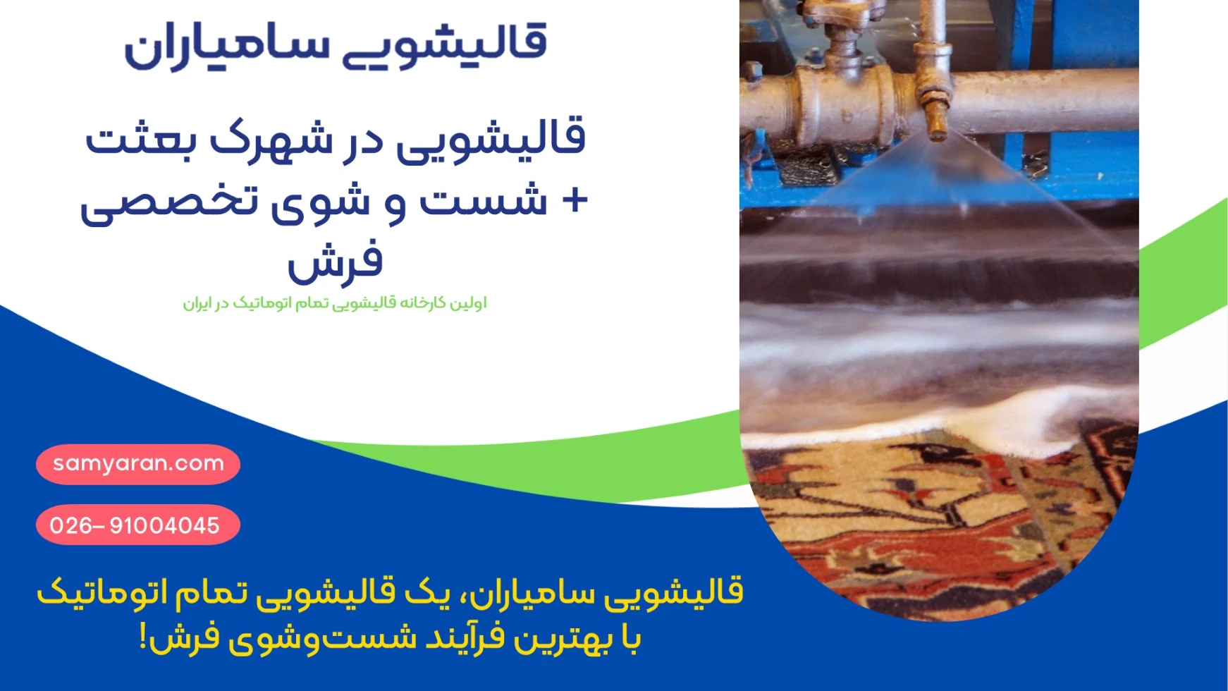 قالیشویی در شهرک بعثت + خدمات تخصصی شست‌وشوی فرش