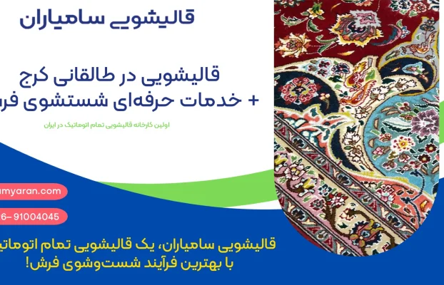 قالیشویی در طالقانی کرج + خدمات حرفه‌ای شستشوی فرش