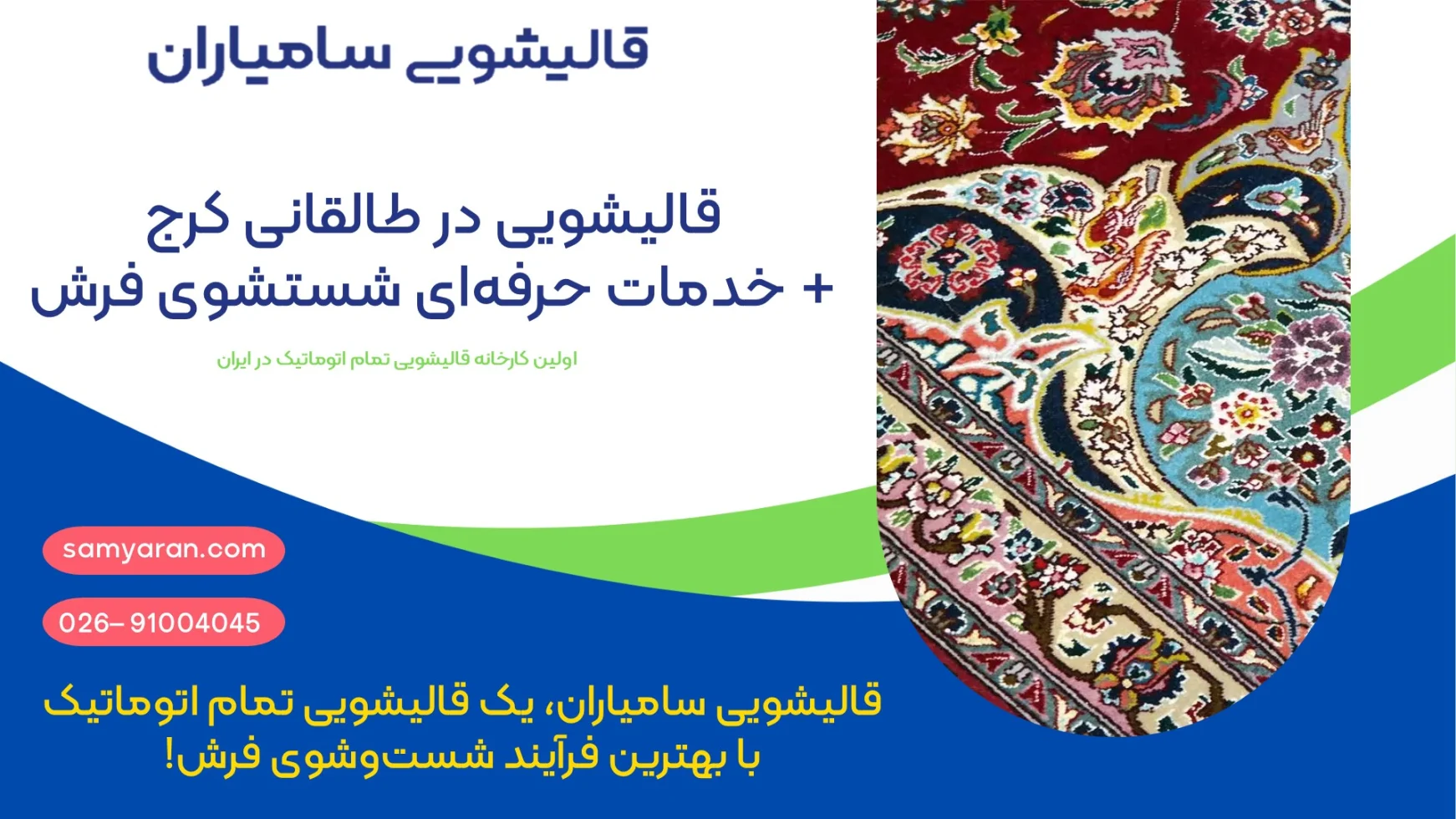 قالیشویی در طالقانی کرج + خدمات حرفه‌ای شستشوی فرش