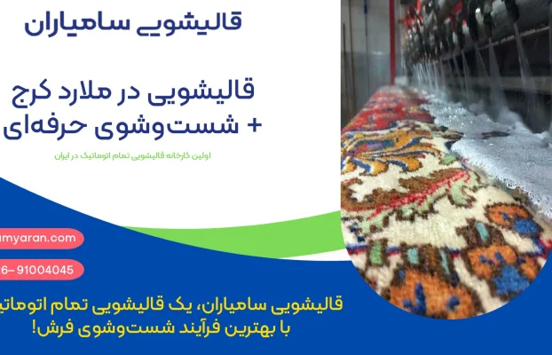 قالیشویی در ملارد کرج + شست‌وشوی تخصصی فرش با کیفیت ممتاز و دستگاه‌های مدرن