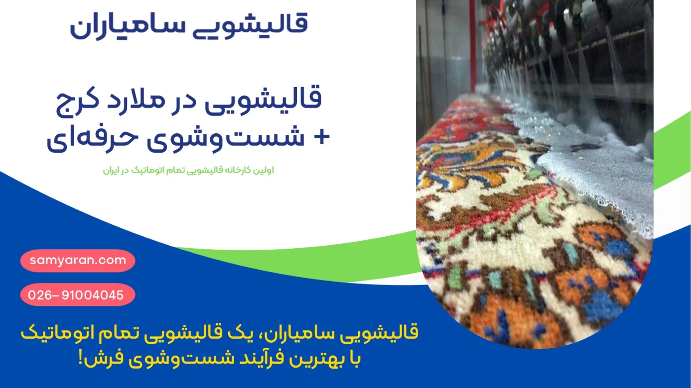 قالیشویی در ملارد کرج + شست‌وشوی تخصصی فرش با کیفیت ممتاز و دستگاه‌های مدرن
