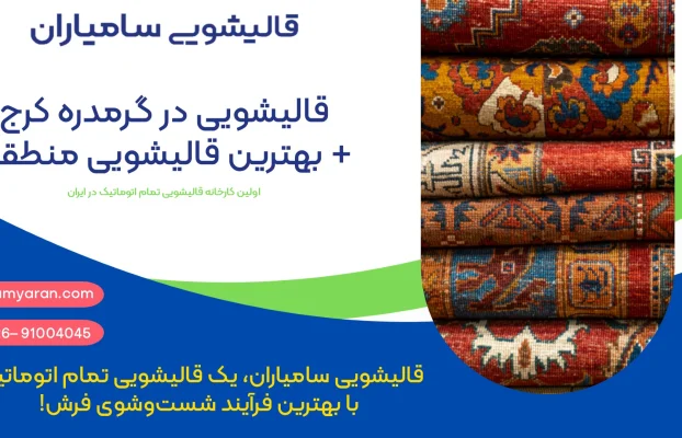 بهترین قالیشویی در گرمدره کرج