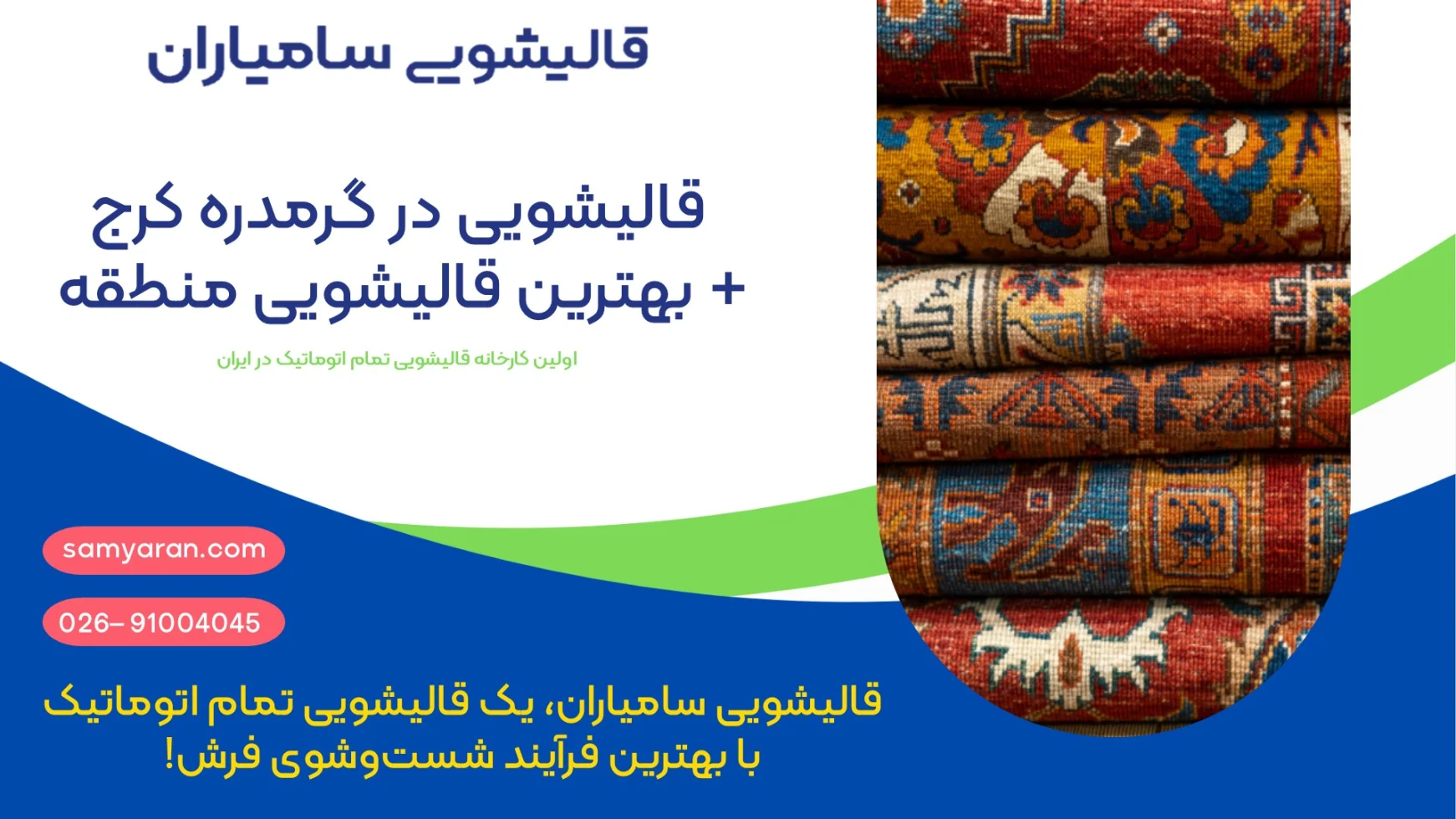 بهترین قالیشویی در گرمدره کرج