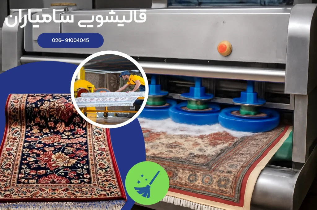 قالیشویی در مصباح کرج