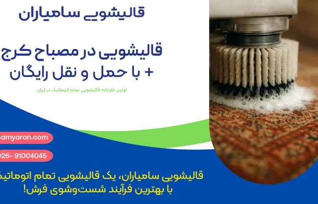 قالیشویی در مصباح کرج | خدمات تخصصی قالیشویی سامیاران با ضمانت کیفیت