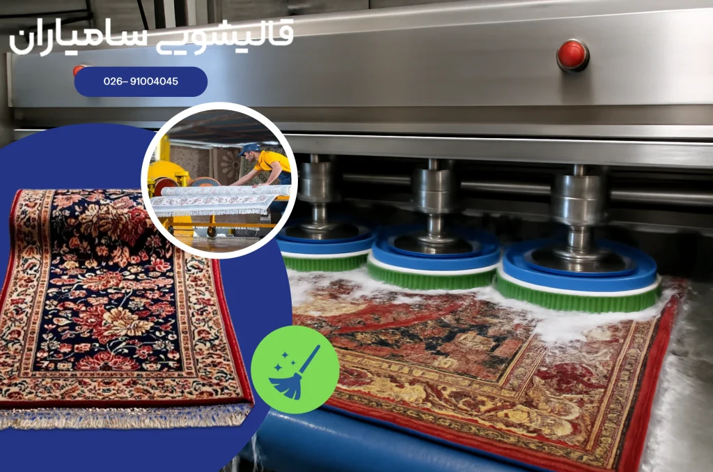 قالیشویی خوب در مصباح کرج