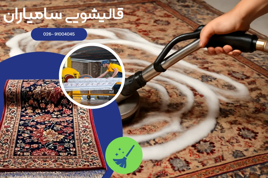 قالیشویی خوب در مصباح