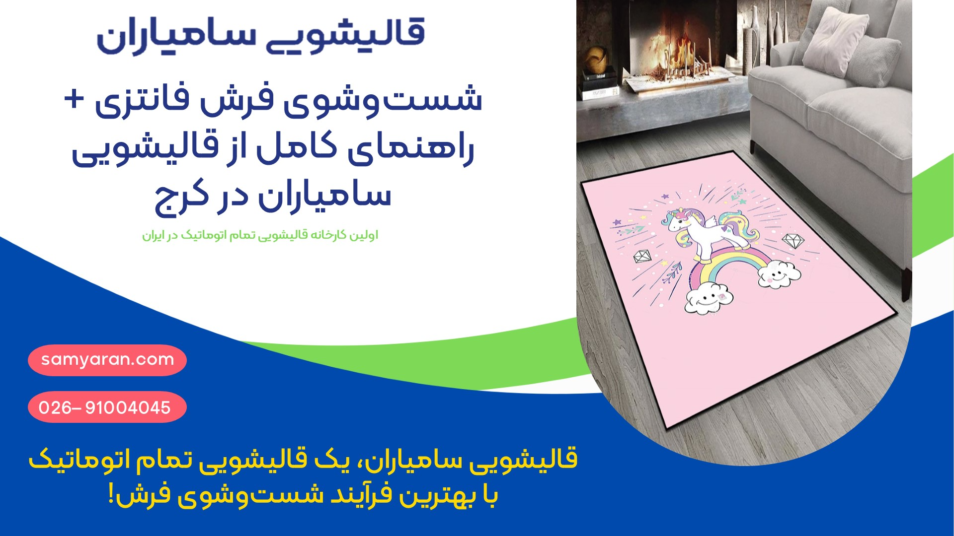 شست‌وشوی فرش فانتزی + راهنمای کامل از قالیشویی سامیاران در کرج